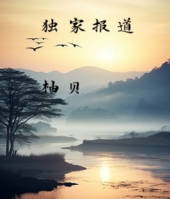 独家报道