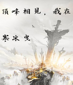 顶峰相见，我在异界当山神
