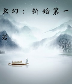 玄幻：新婚第一天，系统奖励混沌体