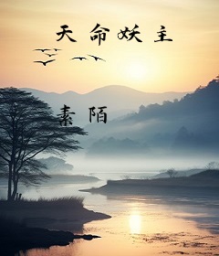 天命妖主