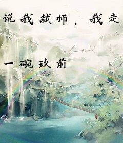 说我弑师，我走你们哭什么？