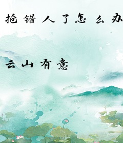 抢错人了怎么办