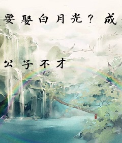 要娶白月光？成全他，和离二嫁当皇后