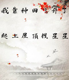 我靠种田飞升了［穿书］