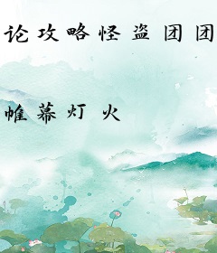 论攻略怪盗团团长的可能性