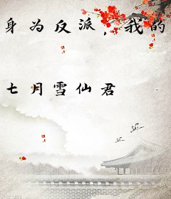 身为反派，我的马甲多亿点点很合理吧