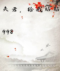 夫君，给我贴贴