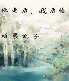 他走后，我后悔了