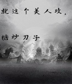 就这个美人攻，爽！