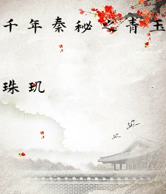 千年秦秘之青玉案