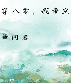 穿八零，我带空间成全球首富