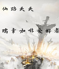 仙路夭夭