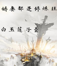 娇妻都是修炼狂，我躺平无敌