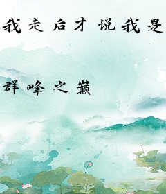 我走后才说我是真爱，你哭也没用