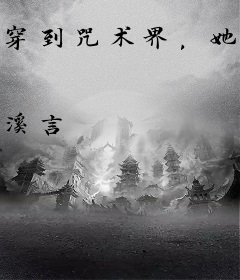 穿到咒术界，她成了五条悟短命白月光