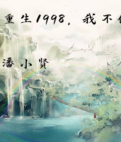 重生1998，我不做舔狗后白月光急了