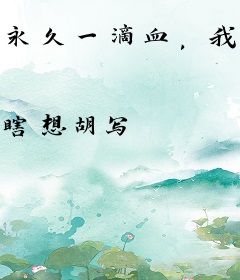 永久一滴血，我照样无敌于世！