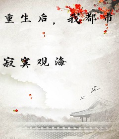 重生后，我都市无敌