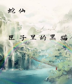 蛇仙