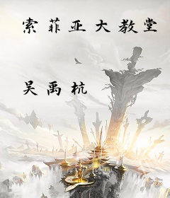 索菲亚大教堂