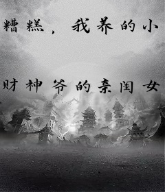 糟糕，我养的小白脸竟是亲老公