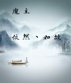魔主