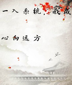 一入系统，我成了老大！