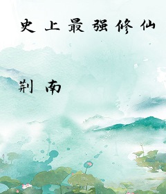 史上最强修仙