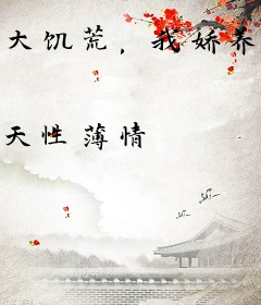 大饥荒，我娇养整个女儿国