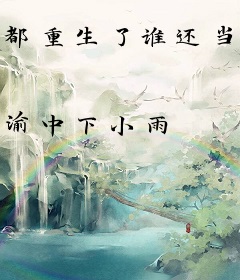 都重生了谁还当渣男啊！