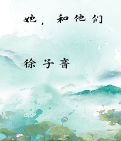她，和他们