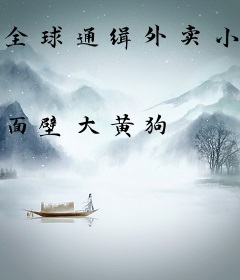 全球通缉外卖小哥