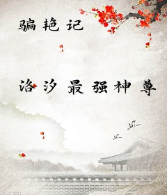 骗艳记