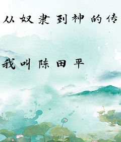 从奴隶到神的传说