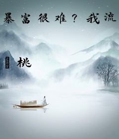 暴富很难？我流放前没收国库