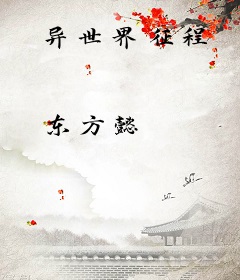 异世界征程