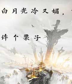 白月光冷又媚，偏执大佬夺她入怀