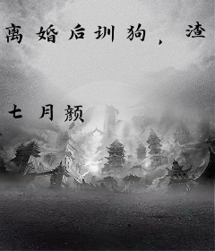 离婚后训狗，渣父子跪到我门口