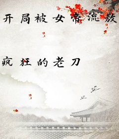 开局被女帝流放，我举兵造反你哭啥