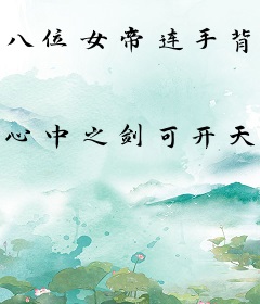 八位女帝连手背叛，得知真相后她们悔不当初