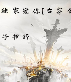 独家宠你[古穿今]