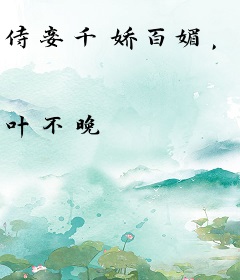 侍妾千娇百媚，全靠演技上位