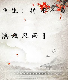 重生：将不辜负我的白月光