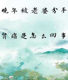 晚年被老婆分手，我打造最强家族