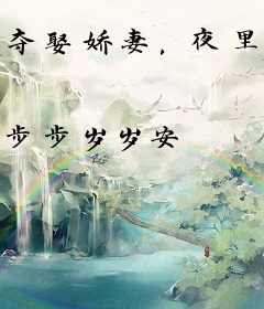 夺娶娇妻，夜里被病娇权臣亲哭