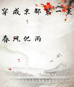 穿成京都第一美人，我躺平了