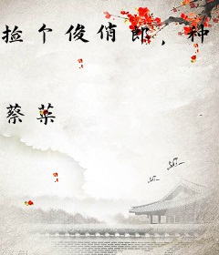 捡个俊俏郎，种田虐渣当首富