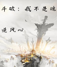 斗破：我不是魂天帝