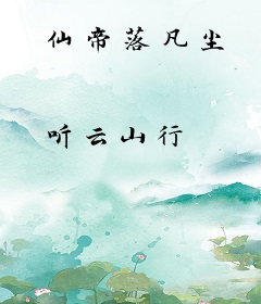 仙帝落凡尘