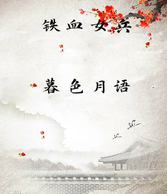 铁血女兵